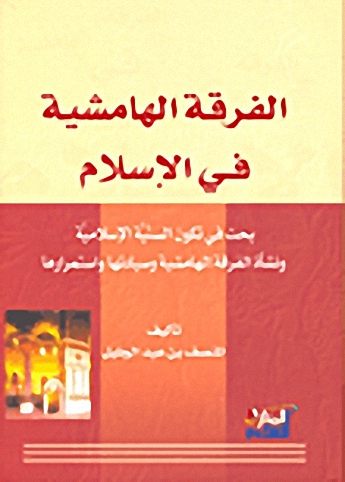 الفرقة الهامشية في الإسلام
