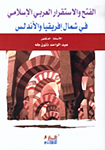 الفتح والاستقرار العربي الإسلامي في شمال إفريقيا والأندلس