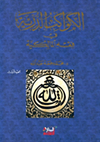 الكواكب الدرية في فقه المالكية