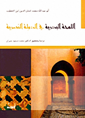 اللمحة البدرية في الدولة الناصرية