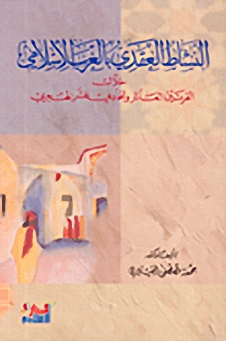 النشاط العقدي بالغرب الإسلامي خلال القرنين العاشر والحادي عشر الهجري