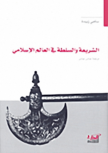 الشريعة والسلطة في العالم الإسلامي