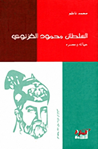 السلطان محمود الغزنوي؛ حياته وعصره