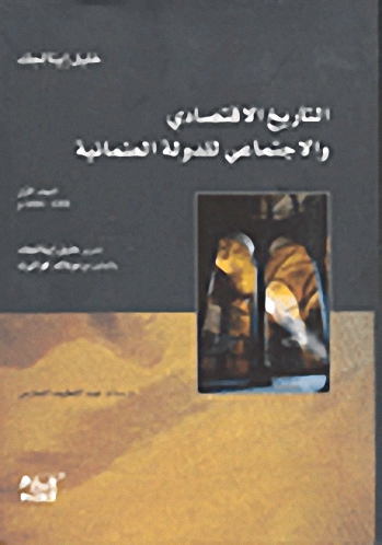 التاريخ الاقتصادي والاجتماعي للدولة العثمانية