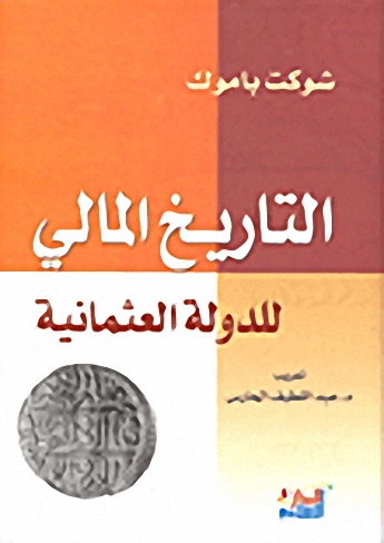 التاريخ المالي للدولة العثمانية