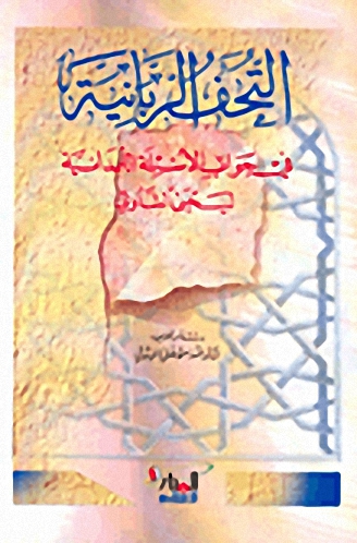 التحف الربانية في جواب الأسئلة اللمدانية ليحيى الشاوي