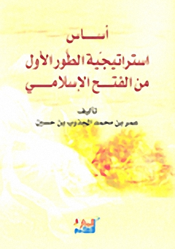 أساس استراتيجية الطور الأول من الفتح الإسلامي