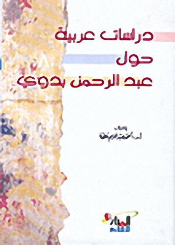 دراسات عربية حول عبد الرحمن بدوي