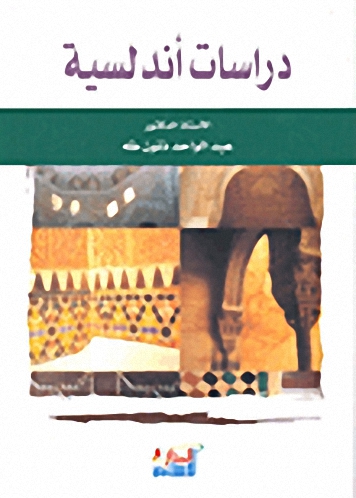 دراسات أندلسية