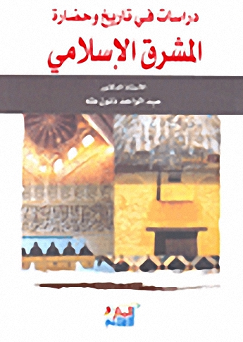 دراسات في تاريخ وحضارة المشرق الإسلامي