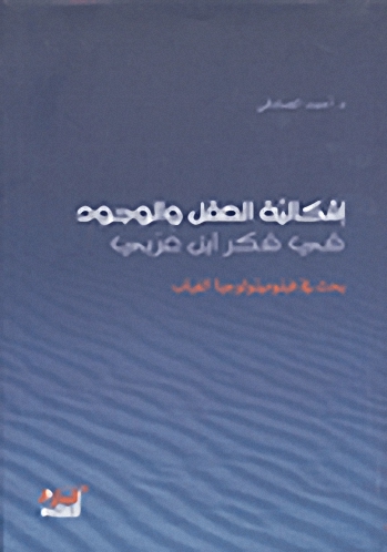 إشكالية العقل والوجود في فكر ابن عربي بحث في فينومينولوجيا الغياب