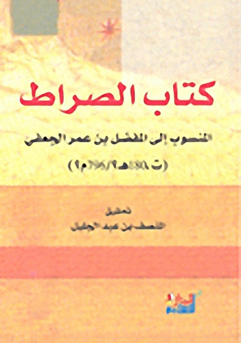 كتاب الصراط المنسوب إلى المفضل بن عمر الجعفي