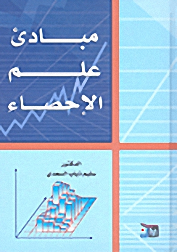 مبادئ علم الإحصاء