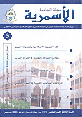 مجلة الجامعة الأسمرية - السنة الثالثة العدد الخامس