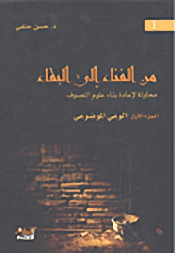 من الفناء إلى البقاء؛ محاولة لإعادة بناء علوم التصوف
