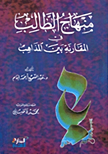 منهاج الطالب في المقارنة بين المذاهب