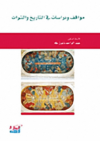 مواقف ودراسات في التاريخ والتراث