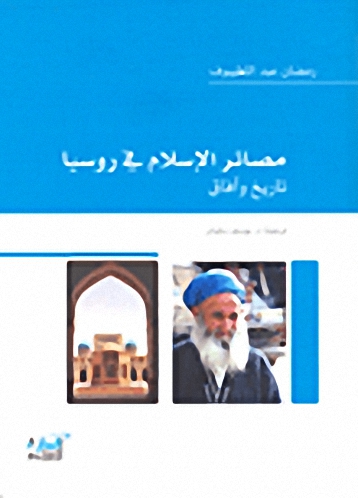 مصائر الإسلام في روسيا : تاريخ وآفاق
