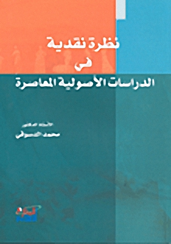 نظرة نقدية في الدراسات الأصولية المعاصرة