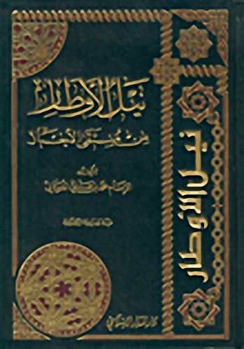 نيل الأوطار من منتقى الأخبار