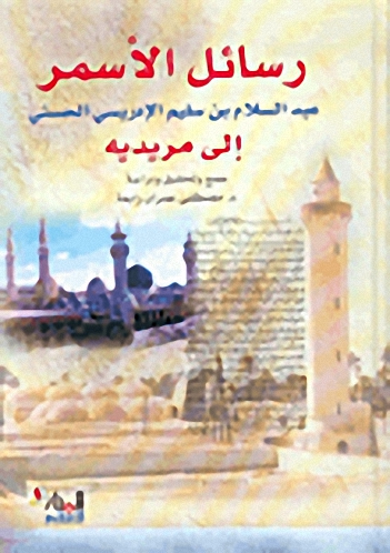 رسائل الأسمر عبد السلام بن سليم الإدريسي الحسني إلى مريديه