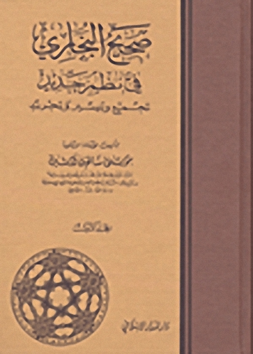 صحيح البخاري في نظم جديد تجميع وتيسير وتجريد