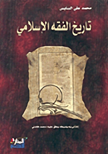 تاريخ الفقه الإسلامي