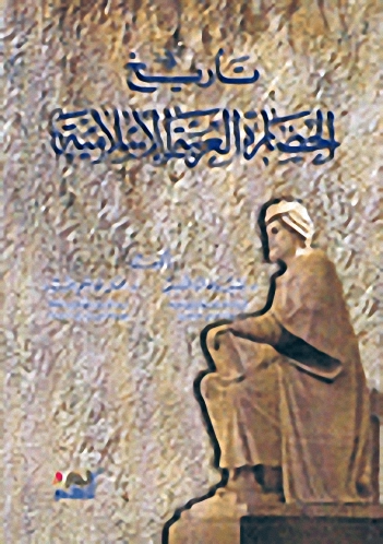 تاريخ الحضارة العربية الإسلامية