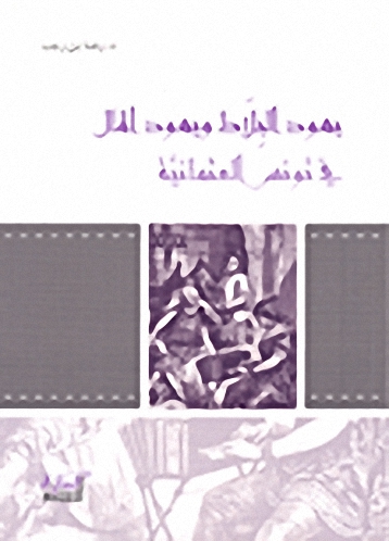 يهود البلاط ويهود المال في تونس العثمانية