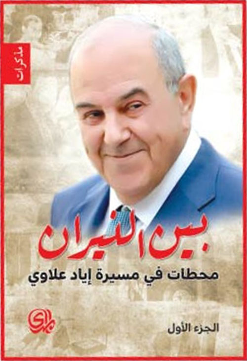 بين النيران : محطات في مسيرة إياد علاوي - الجزء الأول