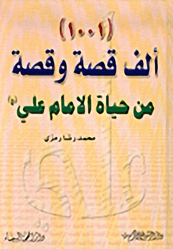 1001 ألف قصة وقصة من حياة الإمام علي