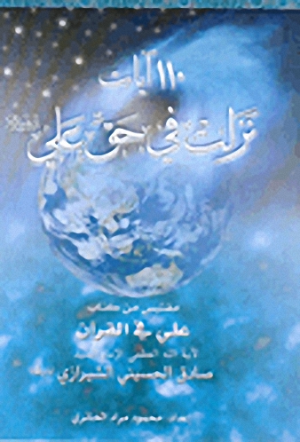 110 آيات نزلت في حق علي عليه السلام