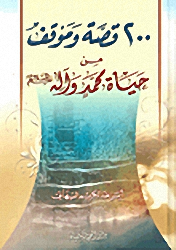 200 قصة وموقف من حياة محمد وآلة عليهم السلام