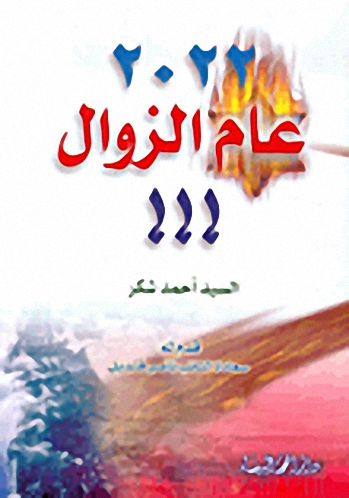 2022 عام الزوال!!!