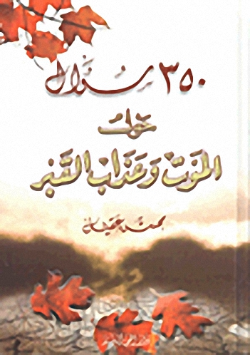 350 سؤال حول الموت وعذاب القبر