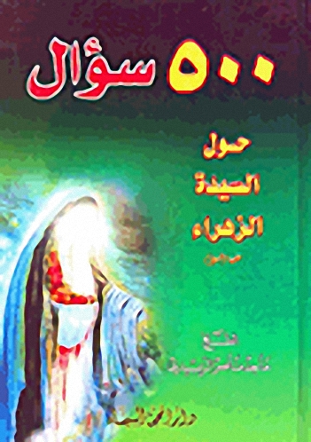 500 سؤال حول السيدة الزهراء عليها السلام