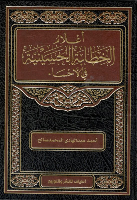 أعلام الخطابة الحسينية في الأحساء