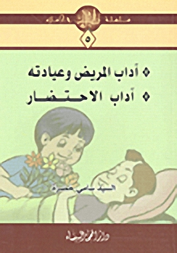 آداب المريض وعيادته : آداب الإحتضار