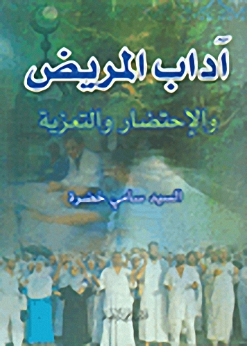 آداب المريض والإحتضار والتعزية