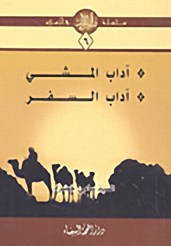 آداب المشي : آداب السفر