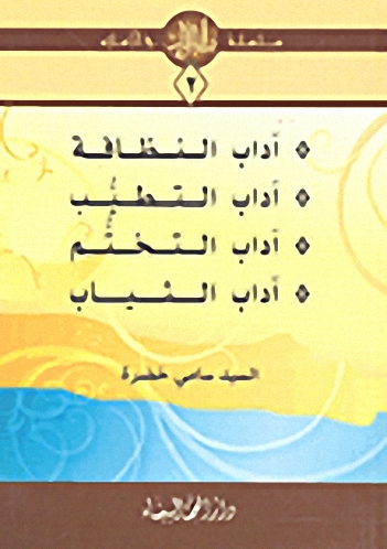 آداب النظافة : آداب التطيب : آداب التختم : آداب الثياب