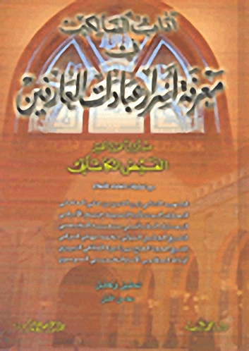 آداب السالكين في معرفة أسرار عبادات العارفين