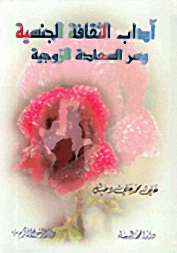 آداب الثقافة الجنسية وسر السعادة الزوجية