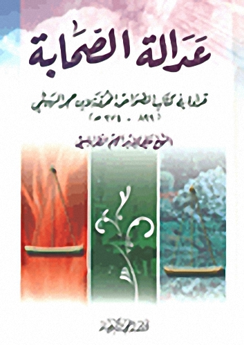 عدالة الصحابة ؛ قراءة في كتاب الصواعق المحرقة لابن حجر الهيثمي