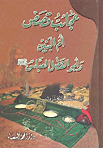 عجائب قصص أم البنين وأبو الفضل العباس عليهما السلام