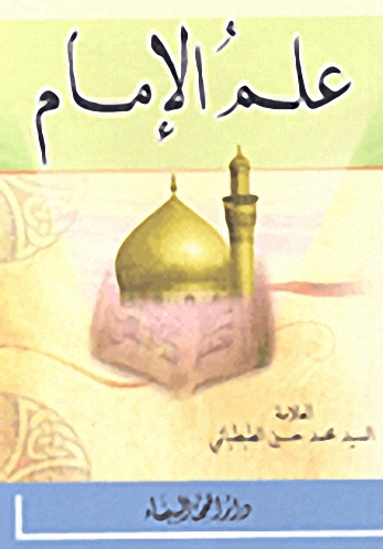 علم الإمام ونهضة سيد الشهداء