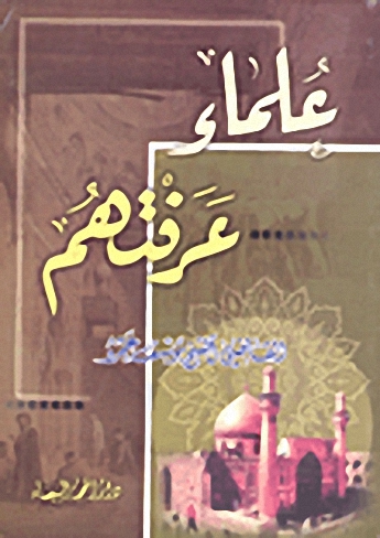 علماء عرفتهم