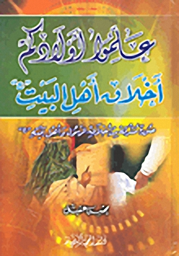 علموا أولادكم أخلاق أهل البيت صورة مشرقة من أخلاق الرسول وأهل بيته
