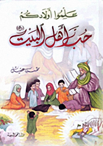 علموا أولادكم حب أهل البيت
