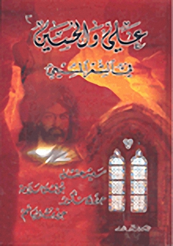 علي والحسين (في الشعر المسيحي)